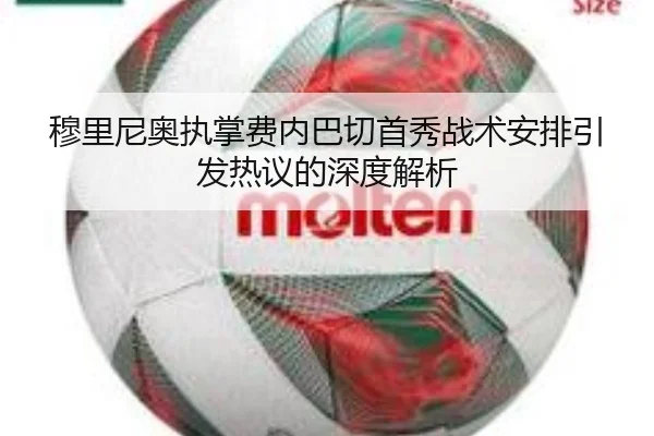 穆里尼奥执掌费内巴切首秀战术安排引发热议的深度解析