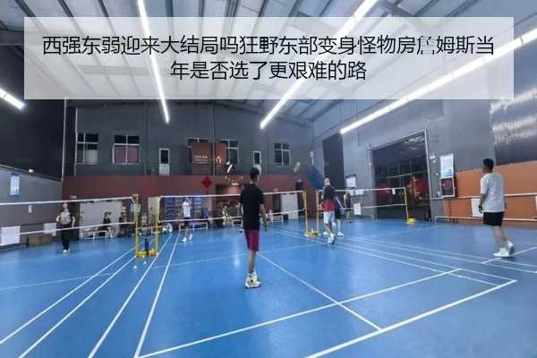 西强东弱迎来大结局吗狂野东部变身怪物房詹姆斯当年是否选了更艰难的路